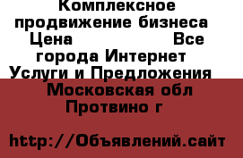 Комплексное продвижение бизнеса › Цена ­ 5000-10000 - Все города Интернет » Услуги и Предложения   . Московская обл.,Протвино г.